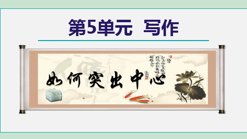 人教部编版七年级语文上册第五单元 写作《如何突出中心》课件