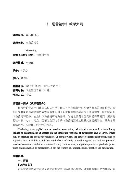 《市场营销学》教学大纲 .doc