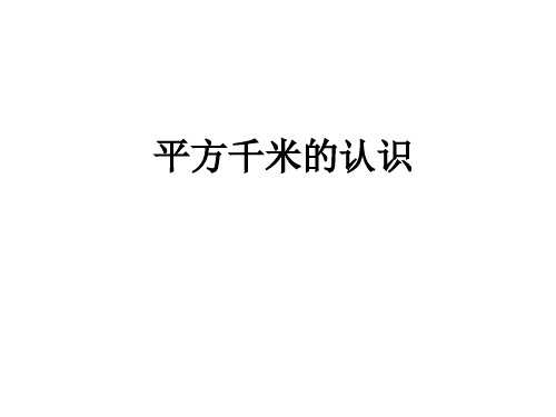 四年级上数学课件-平方千米的认识 ppt人教新课标