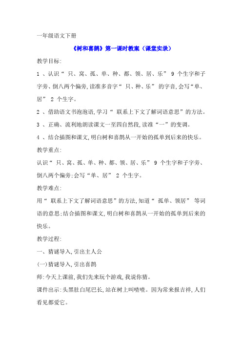 一年级语文下册《树和喜鹊》第一课时优秀教案课堂实录