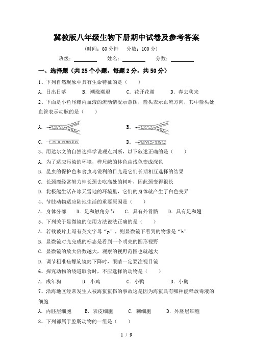 冀教版八年级生物下册期中试卷及参考答案