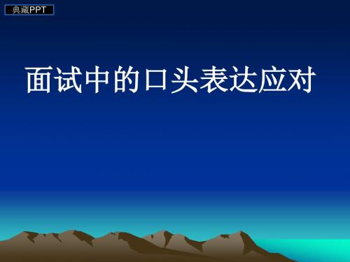 如何掌握面试中的口头表达应对PPT课件