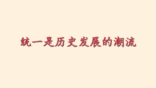 秦统一多民族封建国家的建立课件【新教材】统编版历史高一必修中外历史纲要上PPT1
