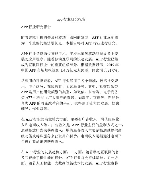 app行业研究报告