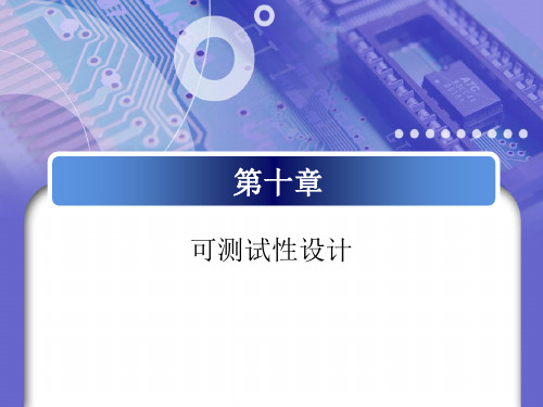 可测性DFT