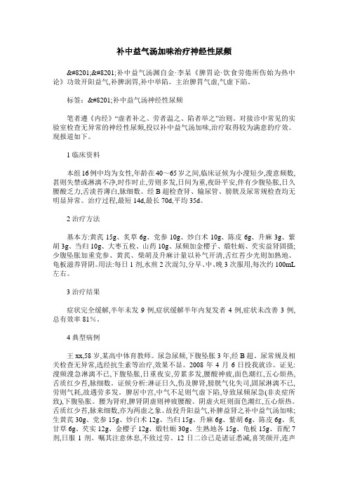 补中益气汤加味治疗神经性尿频