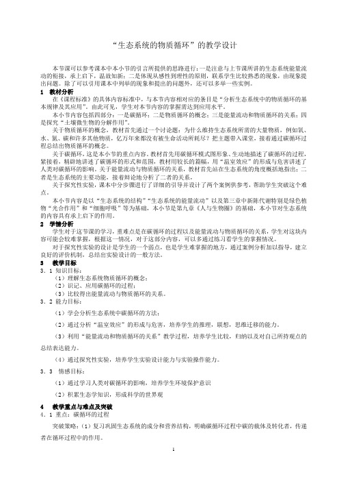 “生态系统物质循环”教案教学设计.doc