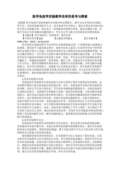 医学免疫学实验教学改革的思考与探索