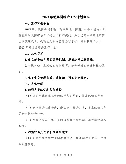 2023年幼儿园综治工作计划范本