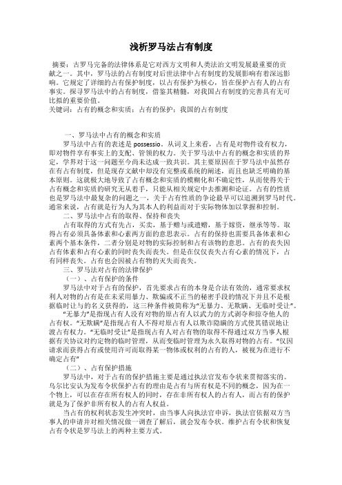 浅析罗马法占有制度