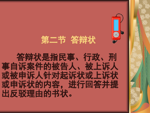 答辩状、反诉状