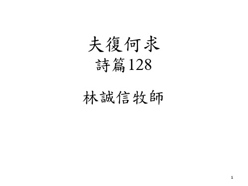 夫复何求 诗篇128 - 中国基督教播道会港福堂 EFCC-Kong