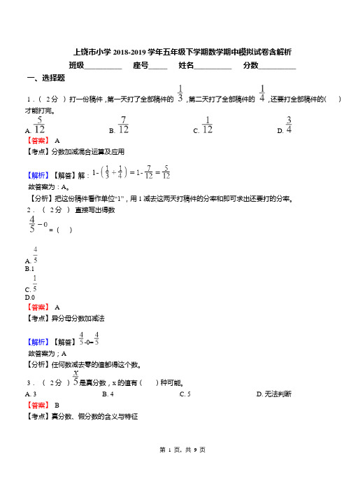 上饶市小学2018-2019学年五年级下学期数学期中模拟试卷含解析
