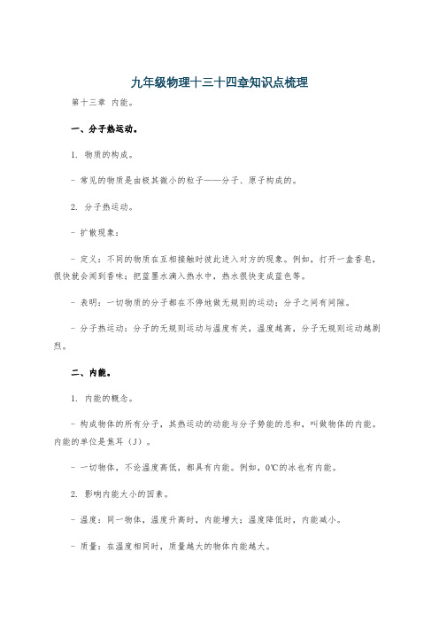 九年级物理十三十四章知识点梳理