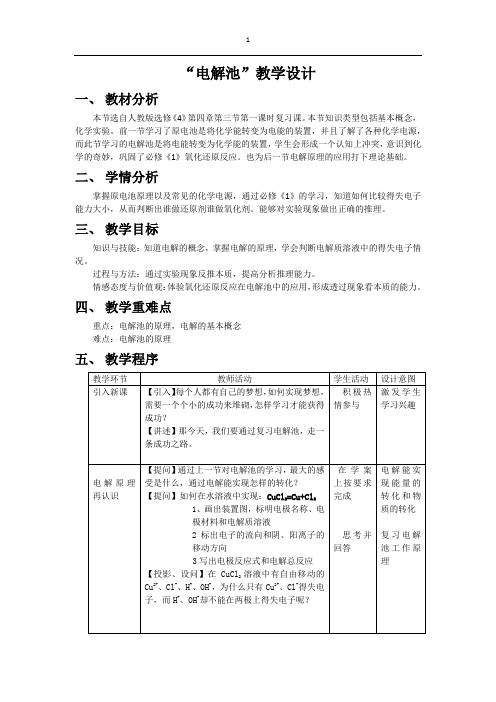 高中化学_电解池教学设计学情分析教材分析课后反思