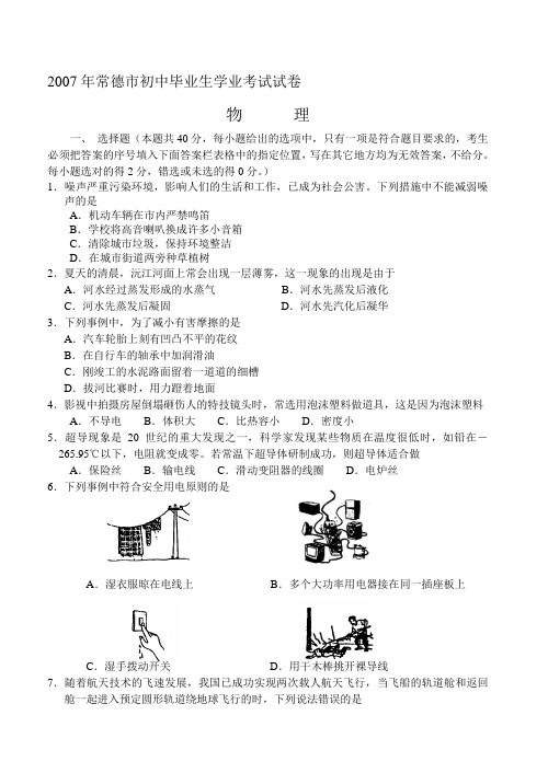 2007年常德市初中毕业生学业考试试卷