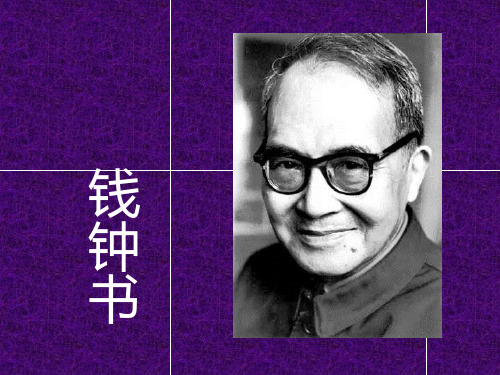 钱钟书生平及作品围城简介