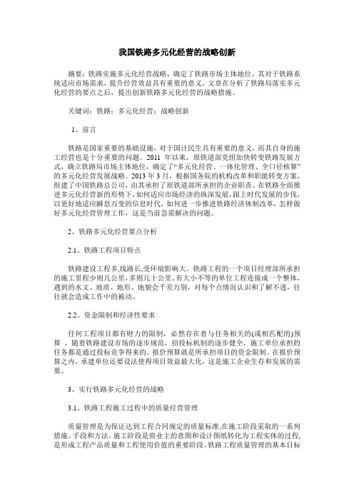 我国铁路多元化经营的战略创新
