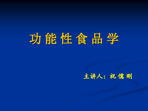 第一章 绪论 功能性食品 教学课件