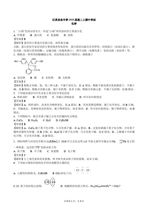 江苏启东中学2018届高二上期中考试化学