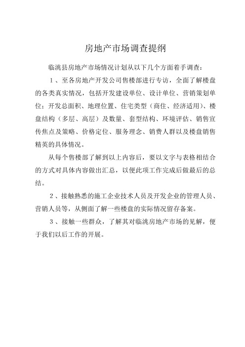 临洮县房地产市场调查提纲