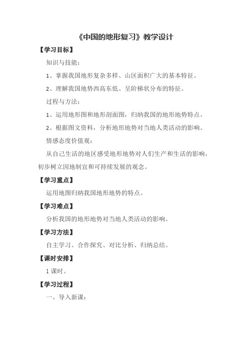 《中国的地形复习》教学设计
