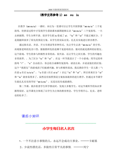 最新人教部编版一年级上册语文《ao ou iu》教学反思