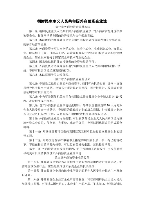 朝鲜外商独资企业法