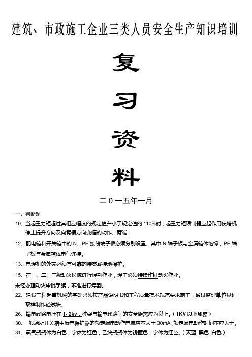 浙江省建筑市政施工企业三类人员安全生产知识培训整合版试题