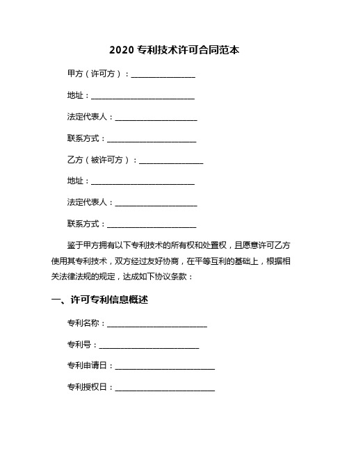 2020专利技术许可合同范本