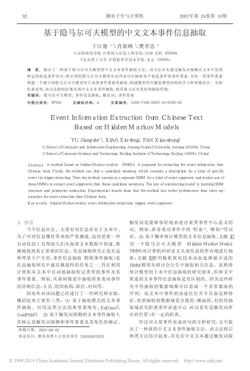 基于隐马尔可夫模型的中文文本事件信息抽取 (1)