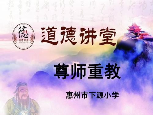 尊师重教道德讲堂