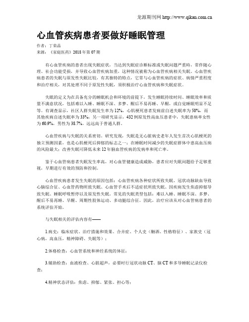 心血管疾病患者要做好睡眠管理