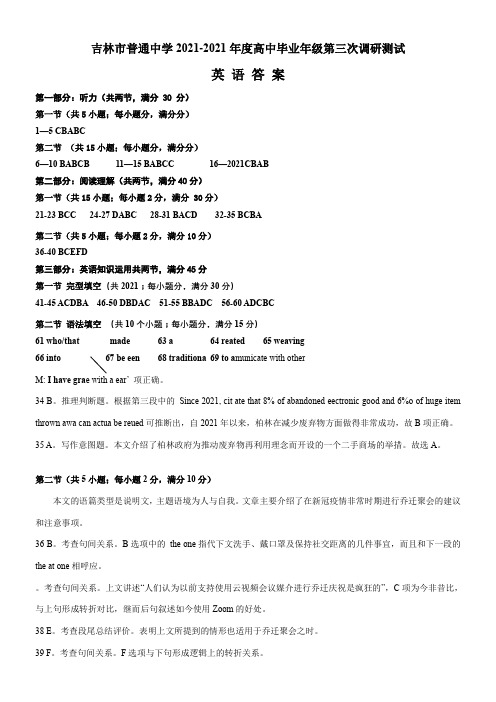 〖2021年整理〗吉林省吉林市高三下学期第三次调研测试3月 英语 答案配套精选卷