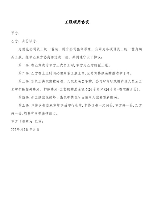 工服领用协议(正式)