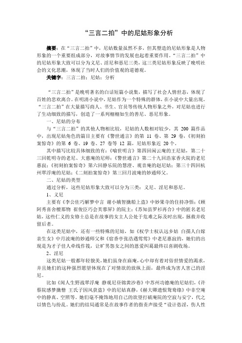 三言二拍中尼姑形象分析