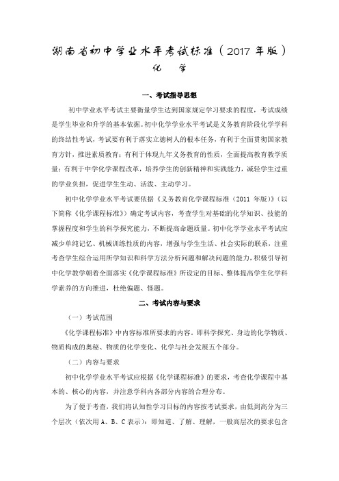 湖南省初中学业水平考试标准2017版-化学(真题)
