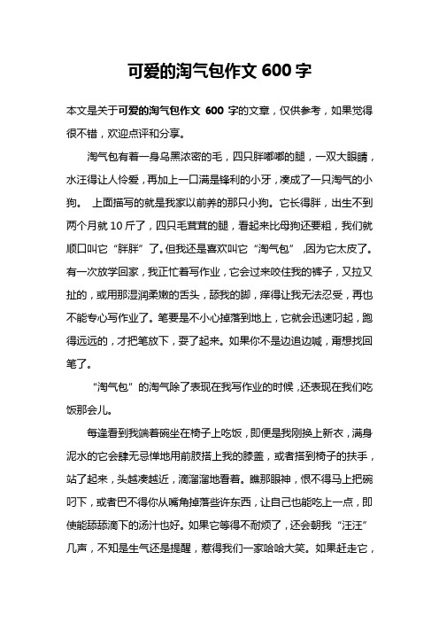 可爱的淘气包作文600字