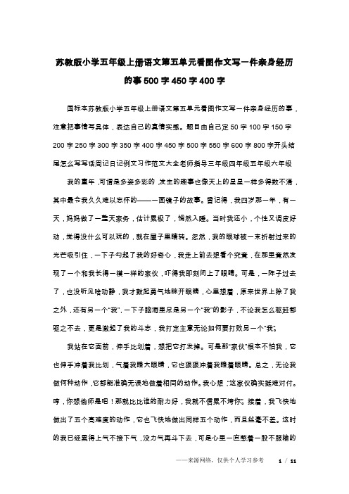 苏教版小学五年级上册语文第五单元看图作文写一件亲身经历的事500字450字400字
