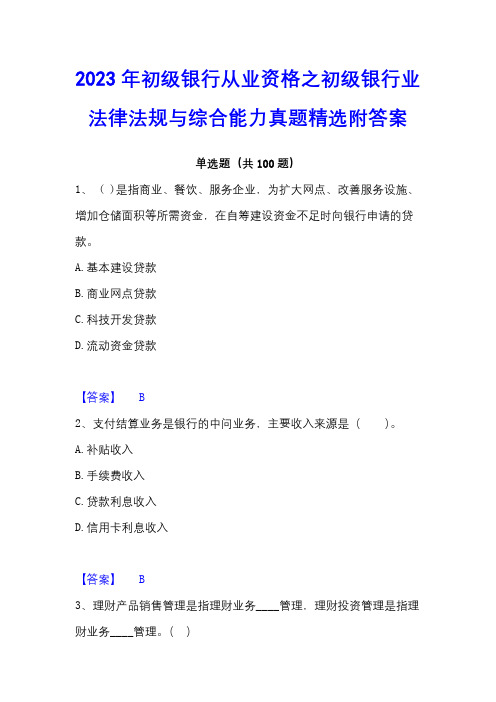 2023年初级银行从业资格之初级银行业法律法规与综合能力真题精选附答案