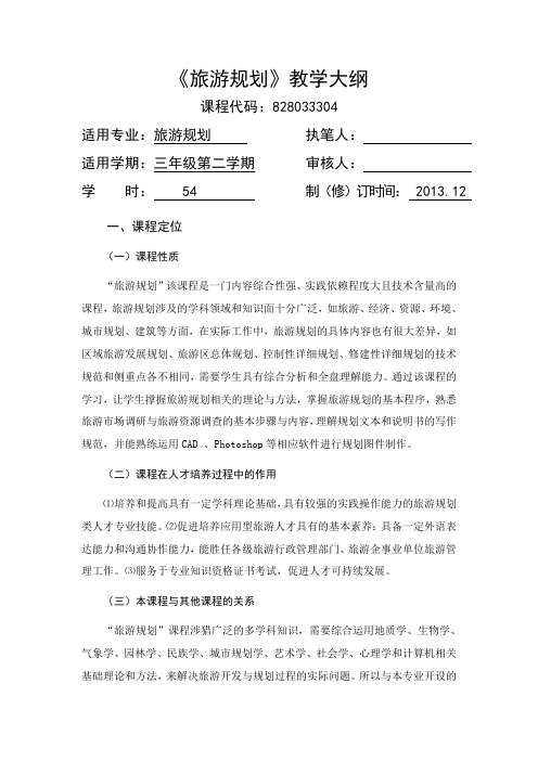 旅游规划-课程教学大纲