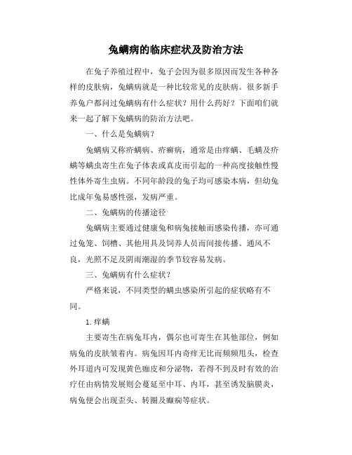 兔螨病的临床症状及防治方法