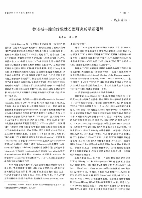 替诺福韦酯治疗慢性乙型肝炎的最新进展