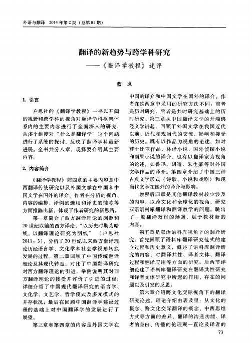 翻译的新趋势与跨学科研究——《翻译学教程》述评