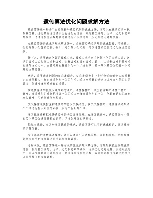 遗传算法优化问题求解方法