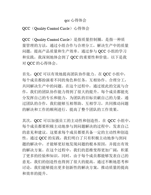 qcc心得体会