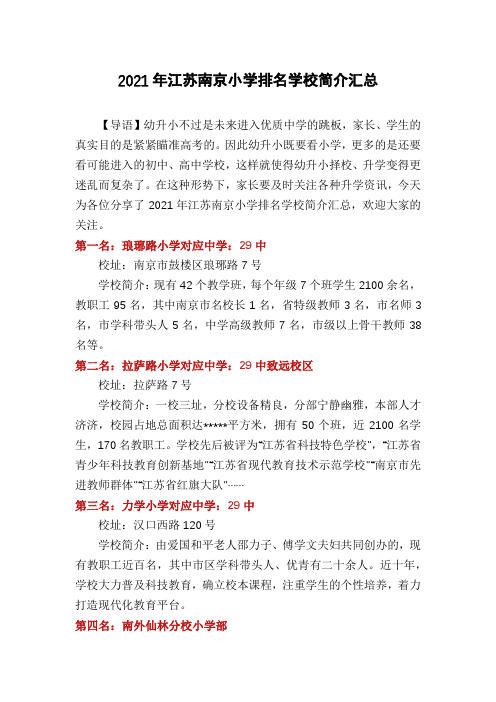 2021年江苏南京小学排名学校简介汇总