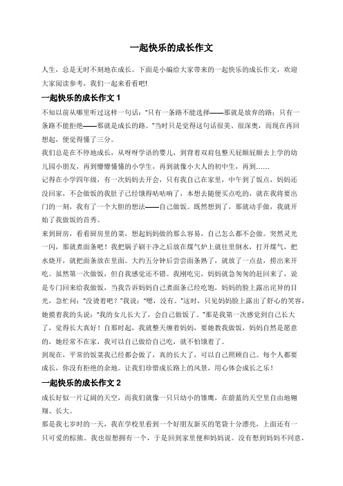 一起快乐的成长作文