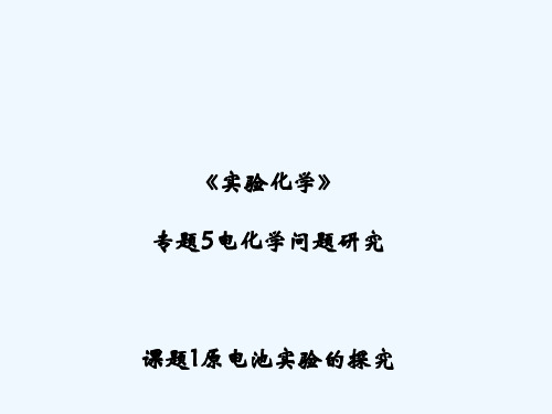 高中化学专题五电化学问题研究课题1原电池(第2课时)苏教选修6