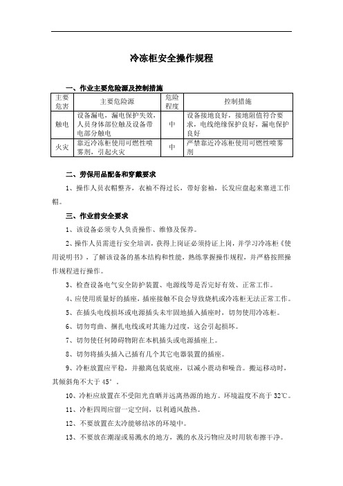 餐饮企业-冷冻柜安全操作规程